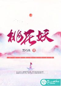 女主是桃花妖的小说_桃花妖