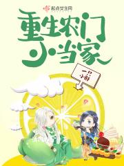 [小说]起点女生网VIP2021-04-09完结 101.73万字|1.88万总推荐 清闲的临时工祁九里，一_重生农门小当家