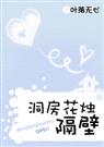 洞房花烛，隔壁》作者：叶落无心（完结+番外）【文案】小白版文案：心心说：本文预计12万字。叶正宸说：_洞房花烛，隔壁（完结+番外）