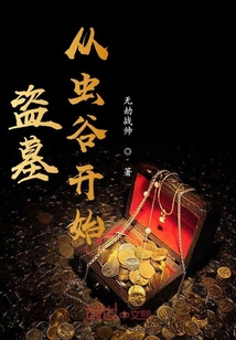 男主女主是许建华,李振峰,傅经年的小说是什么_盗墓从虫谷开始