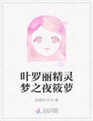 精灵梦叶萝丽原创女主小说_叶罗丽精灵梦之夜筱萝