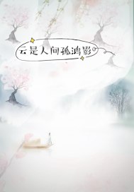 男主女主是穆云瑶,赵琛,姬临渊的小说是什么_云是人间孤鸿影