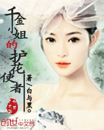 男主女主是郑浩天,郑浩,齐殿儿的小说是什么_千金小姐的护花使者