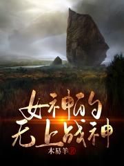 无上神王的女_女神的无上战神