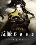 修仙穿书反派boss_反派Boss被迫修仙