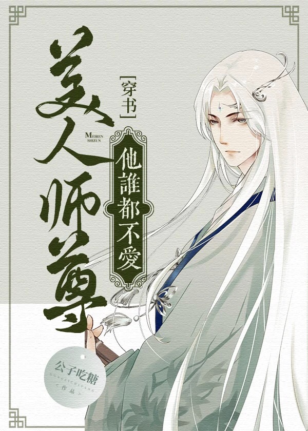 美人师尊他谁都不爱[穿书]最新章节_美人师尊他谁都不爱[穿书]