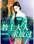 男主女主是北庭舒,韦庄,陈绍清的小说是什么_教主大人求放过