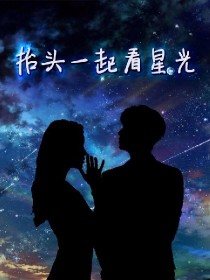 小说《抬头一起看星光》TXT百度云_抬头一起看星光