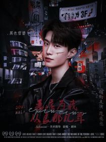 靳知树黄明昊《范丞丞：恶痞为我从良那几年》_范丞丞：恶痞为我从良那几年