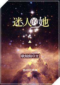 小说《迷人的她[快穿]》TXT百度云_迷人的她[快穿]