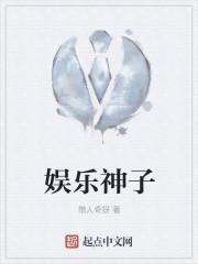 小说《娱乐神子》TXT百度云_娱乐神子