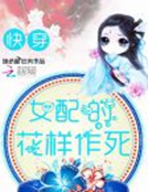 女配花样作死秀全文_女配的花样作死