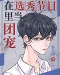 《在选秀节目里当团宠》作者：仙九呀文案选秀节目《onesixth》出圈靠的不是海外归来的ACE练习生_在选秀节目里当团宠