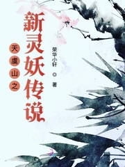 小说《天虞山之新灵妖传说》TXT下载_天虞山之新灵妖传说