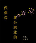 男主女主是李益,龙鹤翔,黄登澄的小说是什么_做偶像，我是职业的