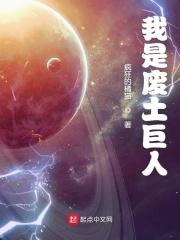 [小说]起点VIP2021-05-31完结5WSC 203.52万字3.86万总推荐 外星巨兽入侵，世界一片_我是废土巨人