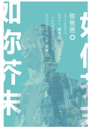 [小说]《如你芥末》作者：你爸爸 两个无聊人的恋爱日常 第一章2018年9月16日星期日 2018年9月16_如你芥末