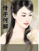 男主女主是王世玮,子律,宇雍的小说是什么_情字何解