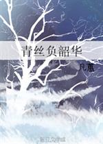 刘竹江韶《青丝负韶华》_青丝负韶华