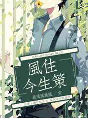 《风住今生策》作者：风风风风风【完结】简介:五年前，有人无心一句箴言：“宋徽宗曾作：雨过天晴云破-处_风住今生策