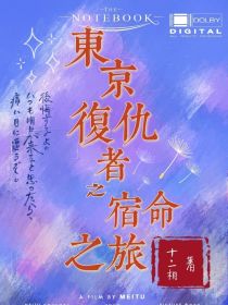 小说《东京复仇者：宿命的开始》TXT下载_东京复仇者：宿命的开始