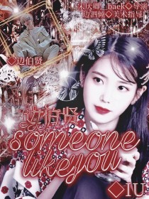 小说《边伯贤:Someonelikeyou》TXT百度云_边伯贤:Someonelikeyou