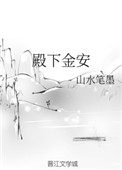 [小说]晋江VIP2020-05-20完结 总书评数：247当前被收藏数：622 文案一： 前世 嘉和公主沈_殿下金安