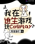 小说《我在逃生游戏玩cosplay》TXT百度云_我在逃生游戏玩cosplay