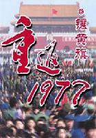 小說重返1977_重返1977