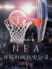 小说《NBA：开局打破历史记录》TXT下载_NBA：开局打破历史记录