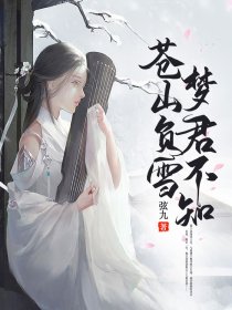 小说《苍山负雪，梦君不知》TXT下载_洛娥荣靖