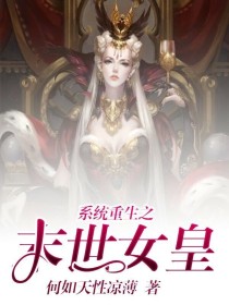 小说《系统重生之末世女皇》TXT百度云_系统重生之末世女皇