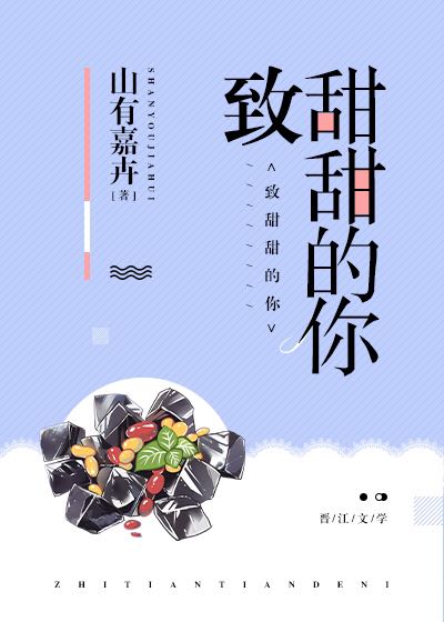 [小说][都市校园]《致甜甜的你》TXT全集下载（全本） 作者：山有嘉卉（晋江VIP完结）  杨艺对此表示过_致甜甜的你