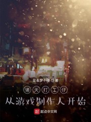 马桦韩文杰《诸天打工仔，从游戏制作人开始》_诸天打工仔，从游戏制作人开始