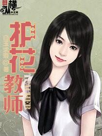 男主女主是陈子维,秦飞琴,唐雅茹的小说是什么_超级护花教师