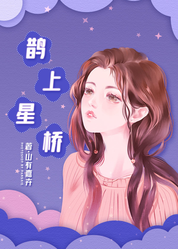 [现代都市]《鹊上星桥》作者：山有嘉卉（完结）文案：一附院神外科住院总谈星桥最近有点不对劲，经常被人_鹊上星桥