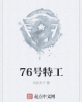 小说《76号特工》TXT下载_76号特工