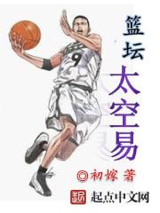 华国篮坛小将易小联，绰号太空易，在07年通过选秀进入nba打球。在nba打球的，都是世界上篮球领域的_篮坛太空易
