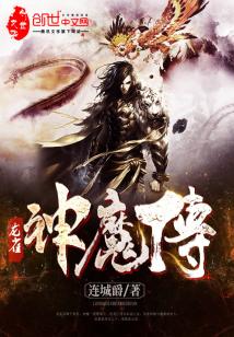 龙雀神魔传_龙雀神魔传