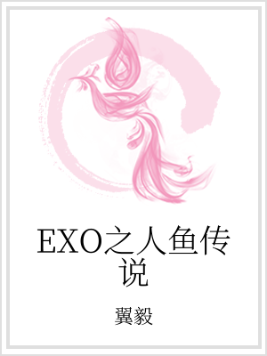 小说《EXO之人鱼传说》TXT下载_EXO之人鱼传说