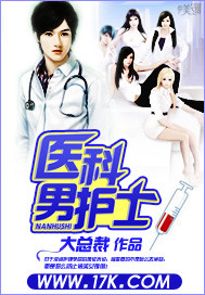 男主女主是萧征,刘枫,郑世馨的小说是什么_医科男护士