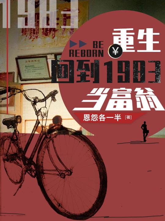 男主女主是周于峰,胡汉,陈国达的小说是什么_重生：回到1983当富翁
