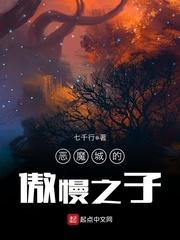 小说《恶魔城的傲慢之子》TXT下载_恶魔城的傲慢之子