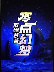 小说《零点幻梦》TXT下载_零点幻梦