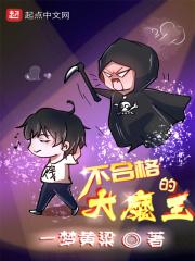 不合格大魔王123_不合格的大魔王