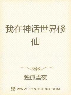 男主女主是刘枫,何太冲,小青的小说是什么_我在神话世界修仙