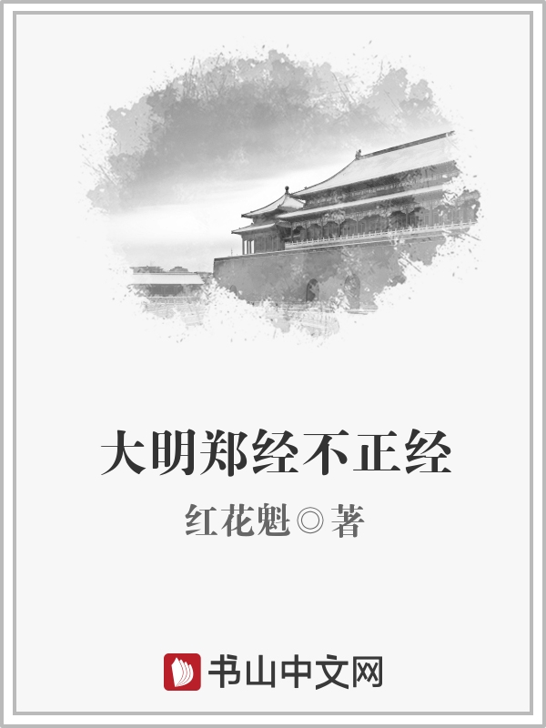 小说《明末：开局统领郑家海军》TXT下载_明末：开局统领郑家海军