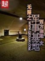 无限之抗战军事基地_无限之军事基地