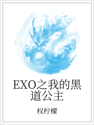 黑道公主exo_EXO之我的黑道公主