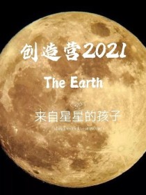 小说《创造营2021：来自星星的孩子》TXT下载_创造营2021：来自星星的孩子